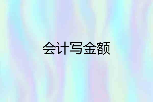 会计写金额