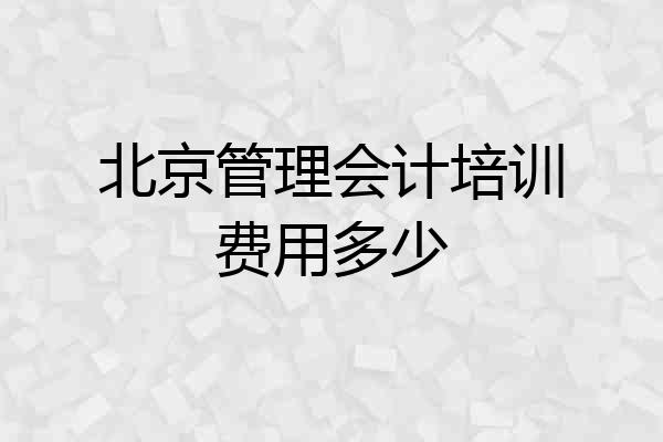 北京管理会计培训费用多少