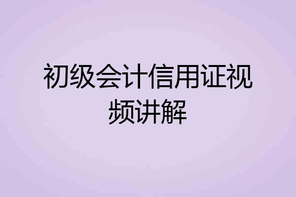 初级会计信用证视频讲解