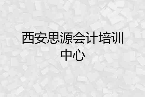 西安思源会计培训中心