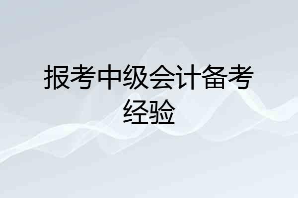 报考中级会计备考经验