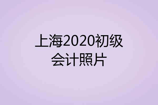上海2020初级会计照片