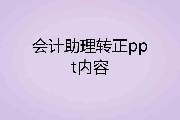 会计助理转正ppt内容