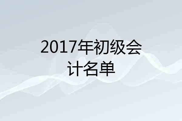 2017年初级会计名单
