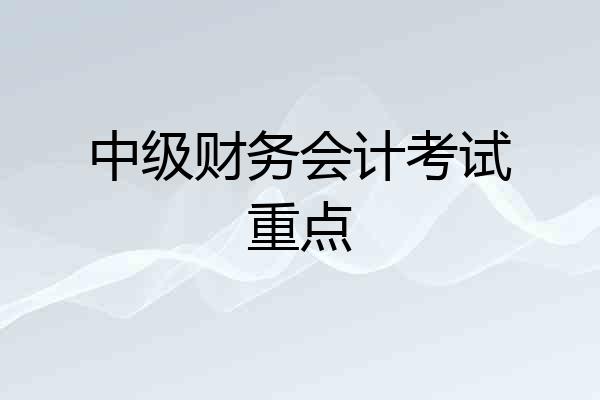 中级财务会计考试重点