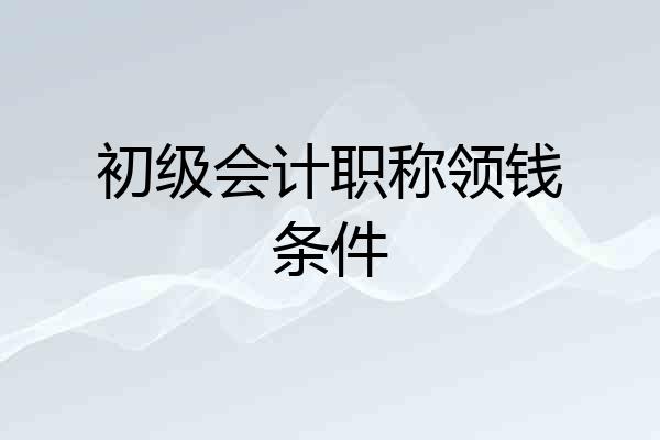 初级会计职称领钱条件