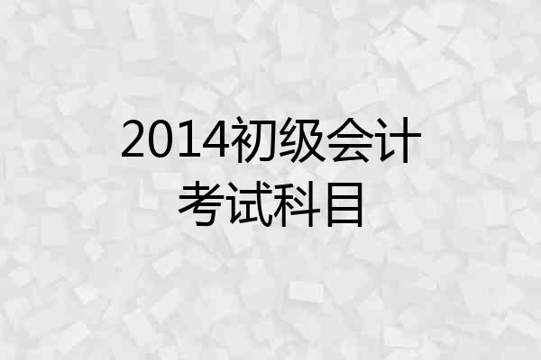 2014初级会计考试科目