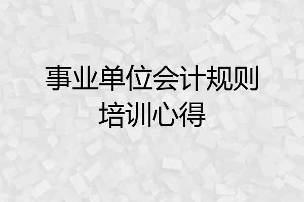 事业单位会计规则培训心得