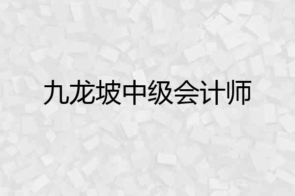 九龙坡中级会计师