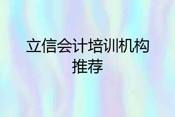 立信会计培训机构推荐