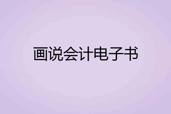 画说会计电子书