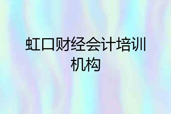 虹口财经会计培训机构
