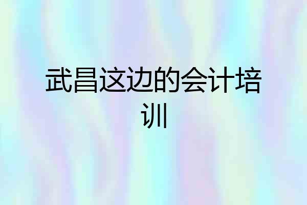 武昌这边的会计培训