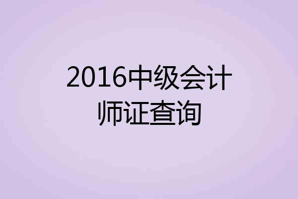 2016中级会计师证查询