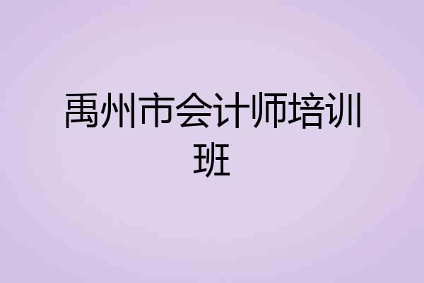 禹州市会计师培训班