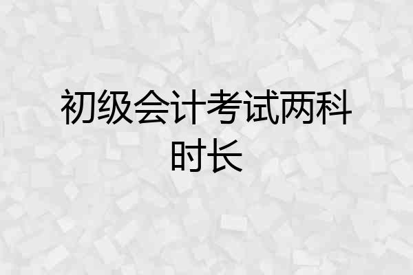 初级会计考试两科时长