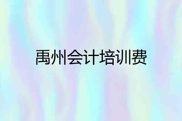 禹州会计培训费