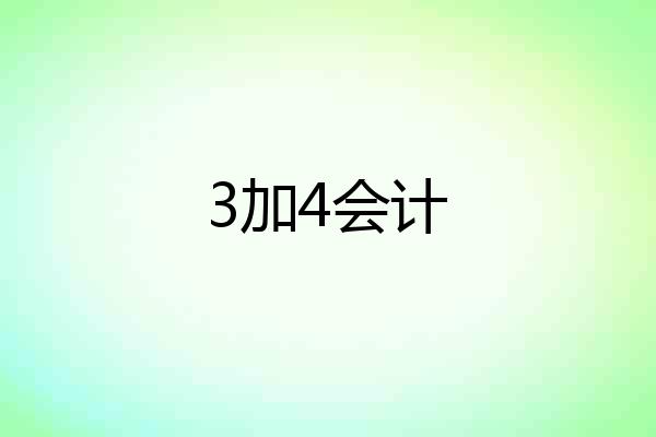 3加4会计