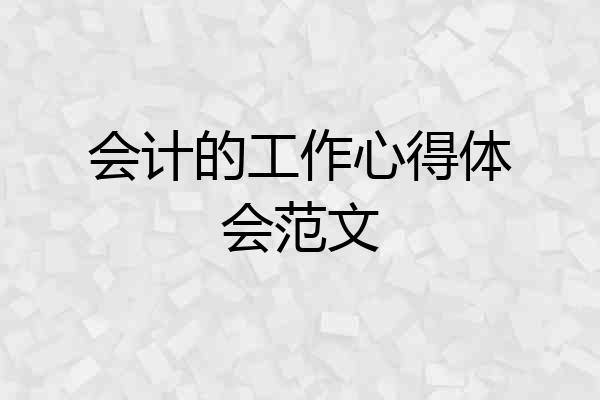 会计的工作心得体会范文