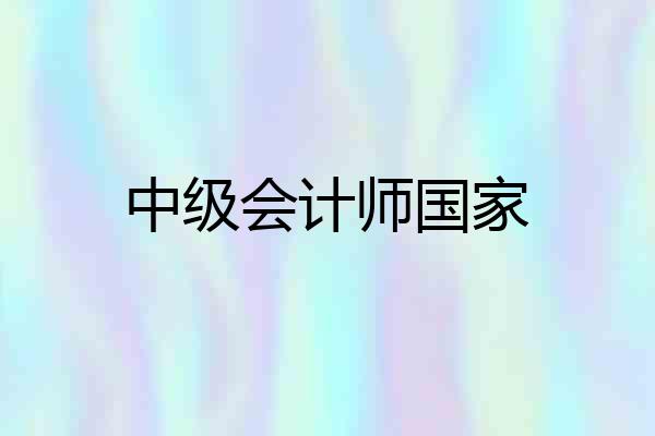 中级会计师国家