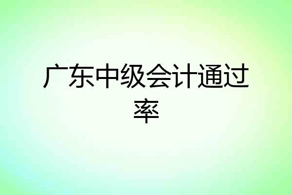 广东中级会计通过率