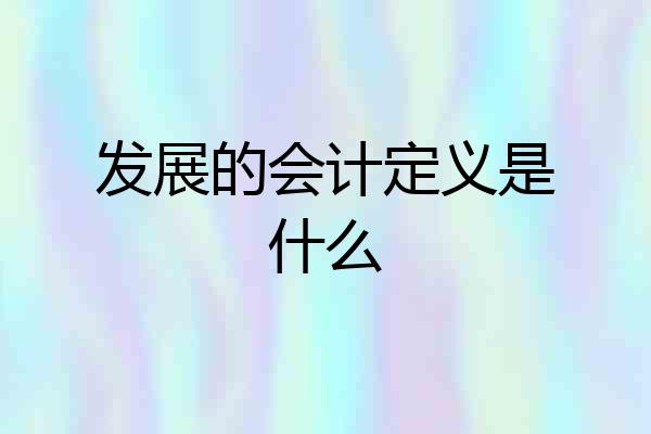 发展的会计定义是什么