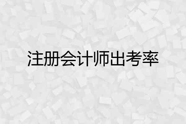 注册会计师出考率