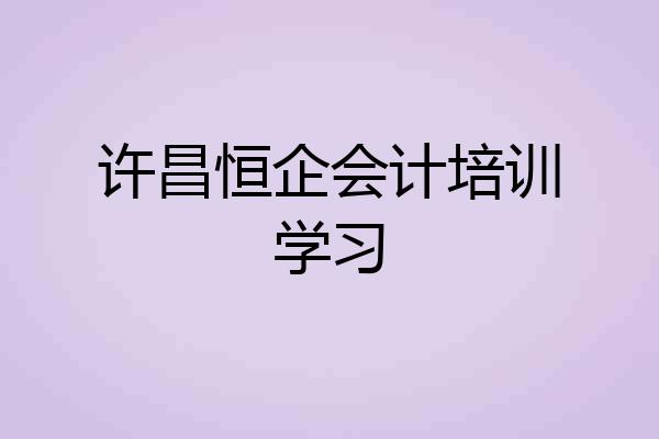 许昌恒企会计培训学习