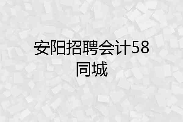 安阳招聘会计58同城