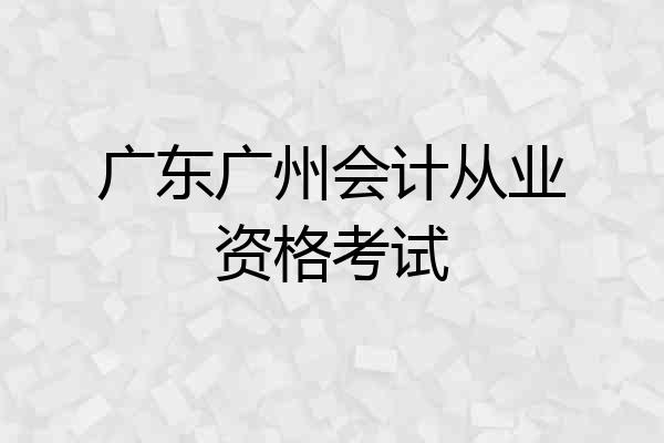 广东广州会计从业资格考试