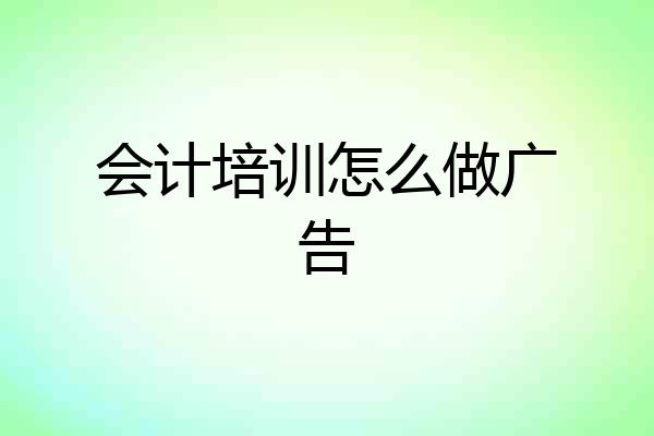 会计培训怎么做广告