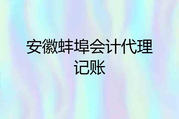 安徽蚌埠会计代理记账