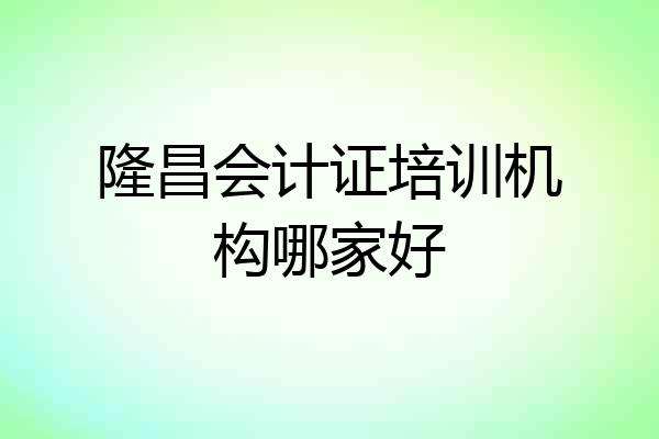 隆昌会计证培训机构哪家好