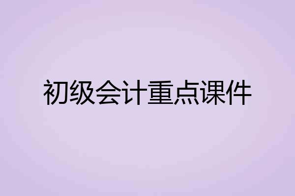 初级会计重点课件