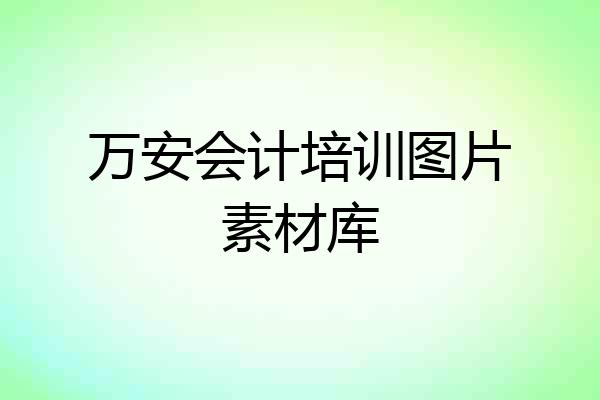 万安会计培训图片素材库