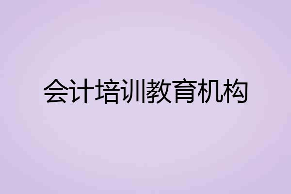 会计培训教育机构