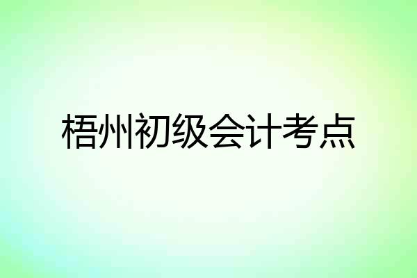 梧州初级会计考点