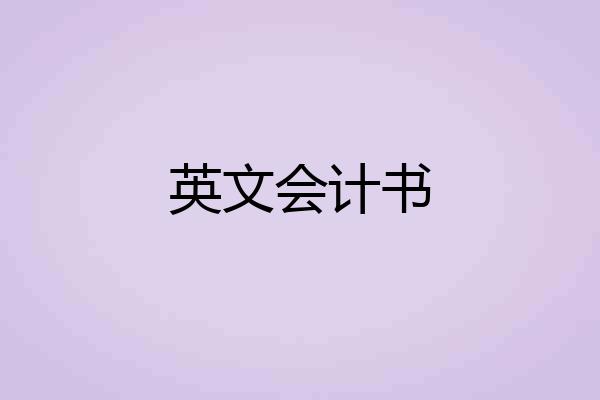 英文会计书