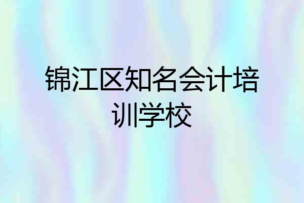 锦江区知名会计培训学校