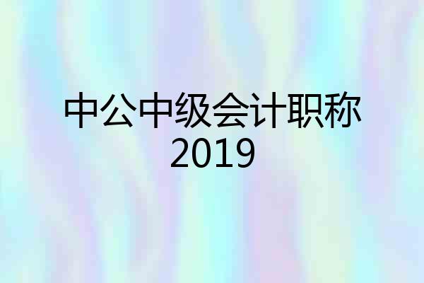 中公中级会计职称2019