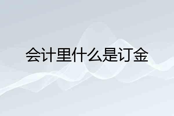 会计里什么是订金