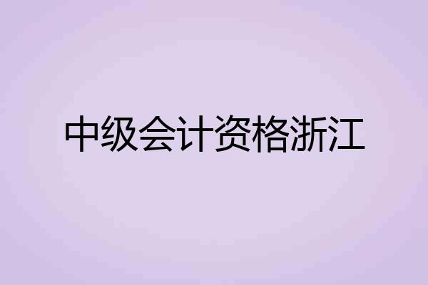 中级会计资格浙江