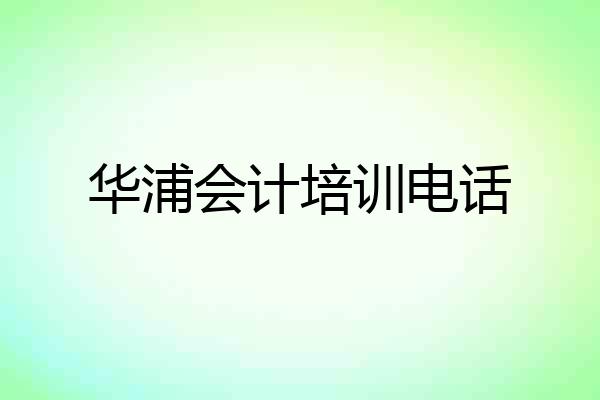 华浦会计培训电话
