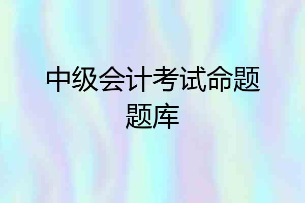 中级会计考试命题题库