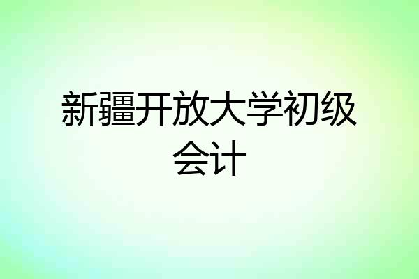 新疆开放大学初级会计