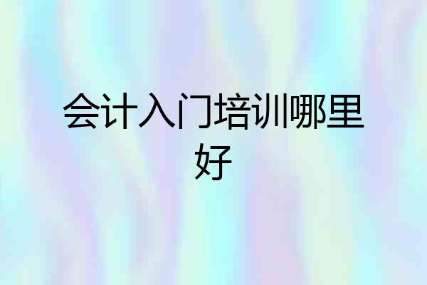 会计入门培训哪里好