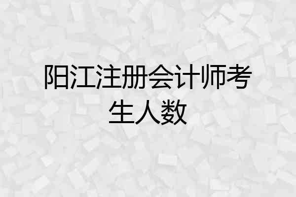 阳江注册会计师考生人数
