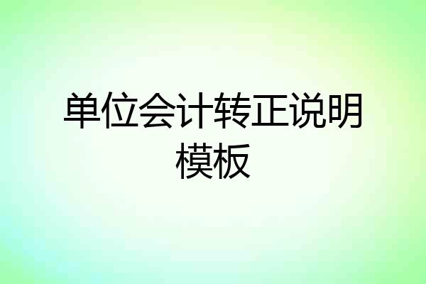 单位会计转正说明模板
