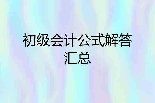 初级会计公式解答汇总