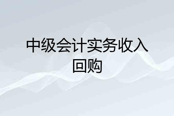 中级会计实务收入回购